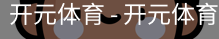 开元体育官网